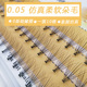 稻草人空气细软0.05粗朵毛一簇10根种植嫁接睫毛柔软睫毛无触感