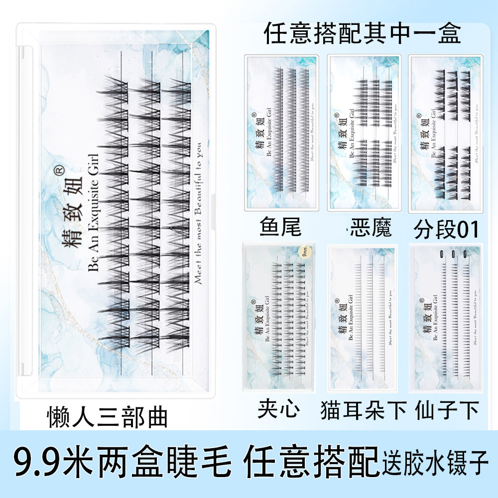 精致妞懒人三部曲假睫毛组合套装自然细梗羽鱼尾扇小睫毛恶魔仙子