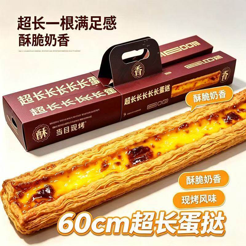 超长长长长长蛋挞网红爆款糕点心