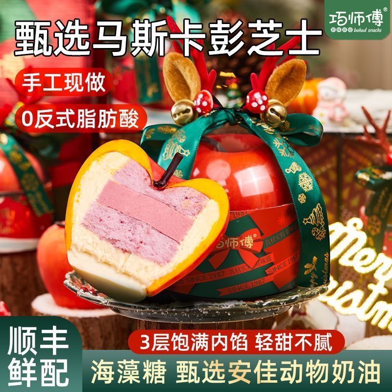 巧师傅圣诞礼物苹果奶酪慕斯蛋糕