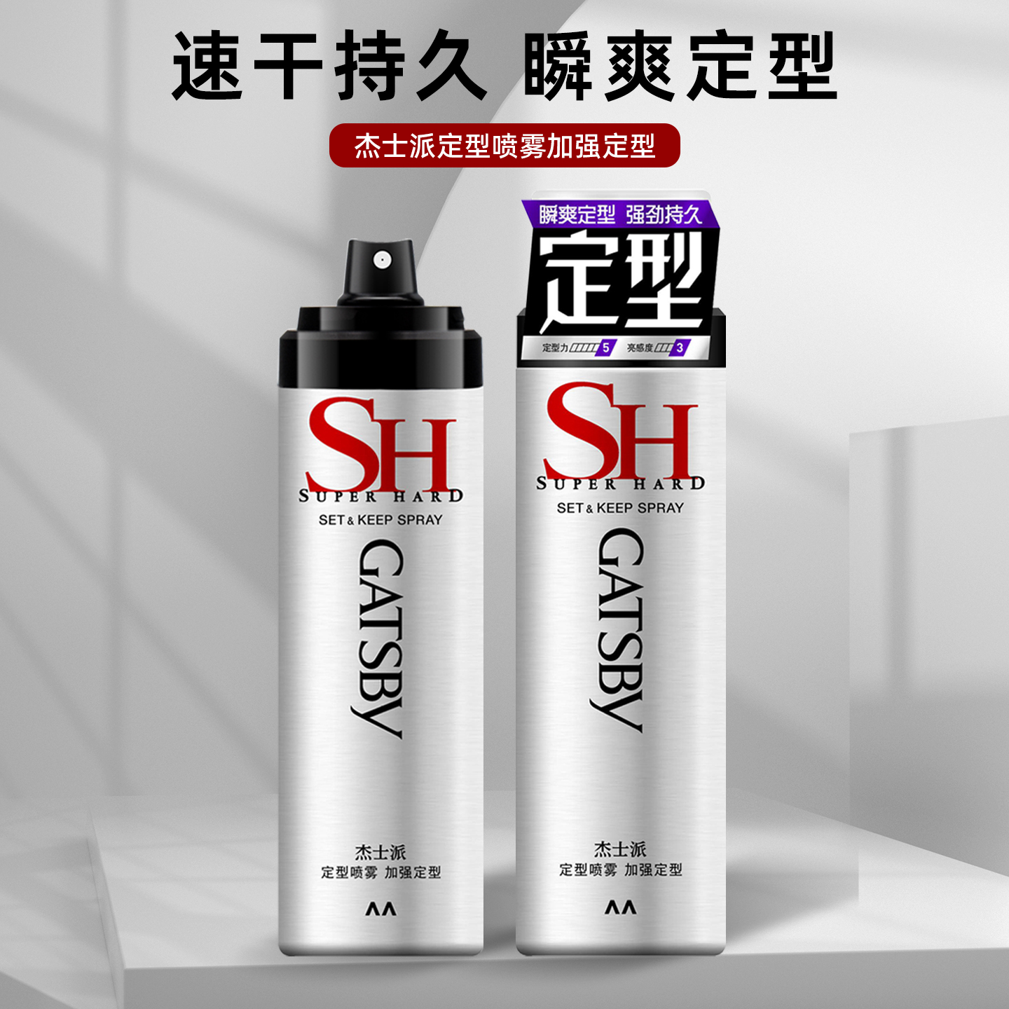 杰士派定型喷雾持久定型