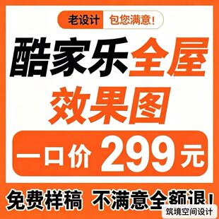 酷家乐代画极速出图室内家装效果图3D渲染全景VR制作720度漫游