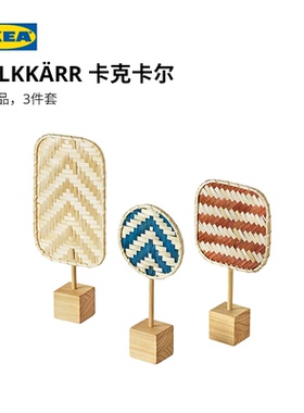 IKEA宜家KALKKARR卡克卡尔手工艺品竹编松木桌面摆件节日气氛客厅