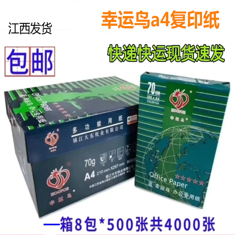 70克幸运鸟a4复印纸一整箱