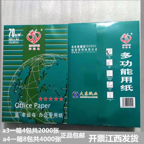 70g美印幸运鸟A4打印纸