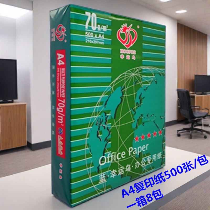 70克幸运鸟晨光a4打印纸