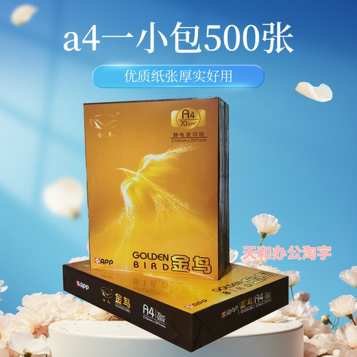 金鸟A4纸复印纸70克包邮