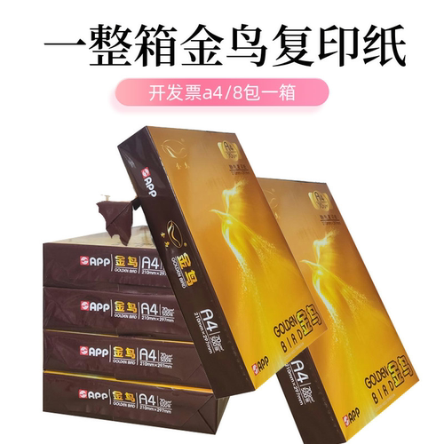 复印纸a4打印纸金鸟70克开发票