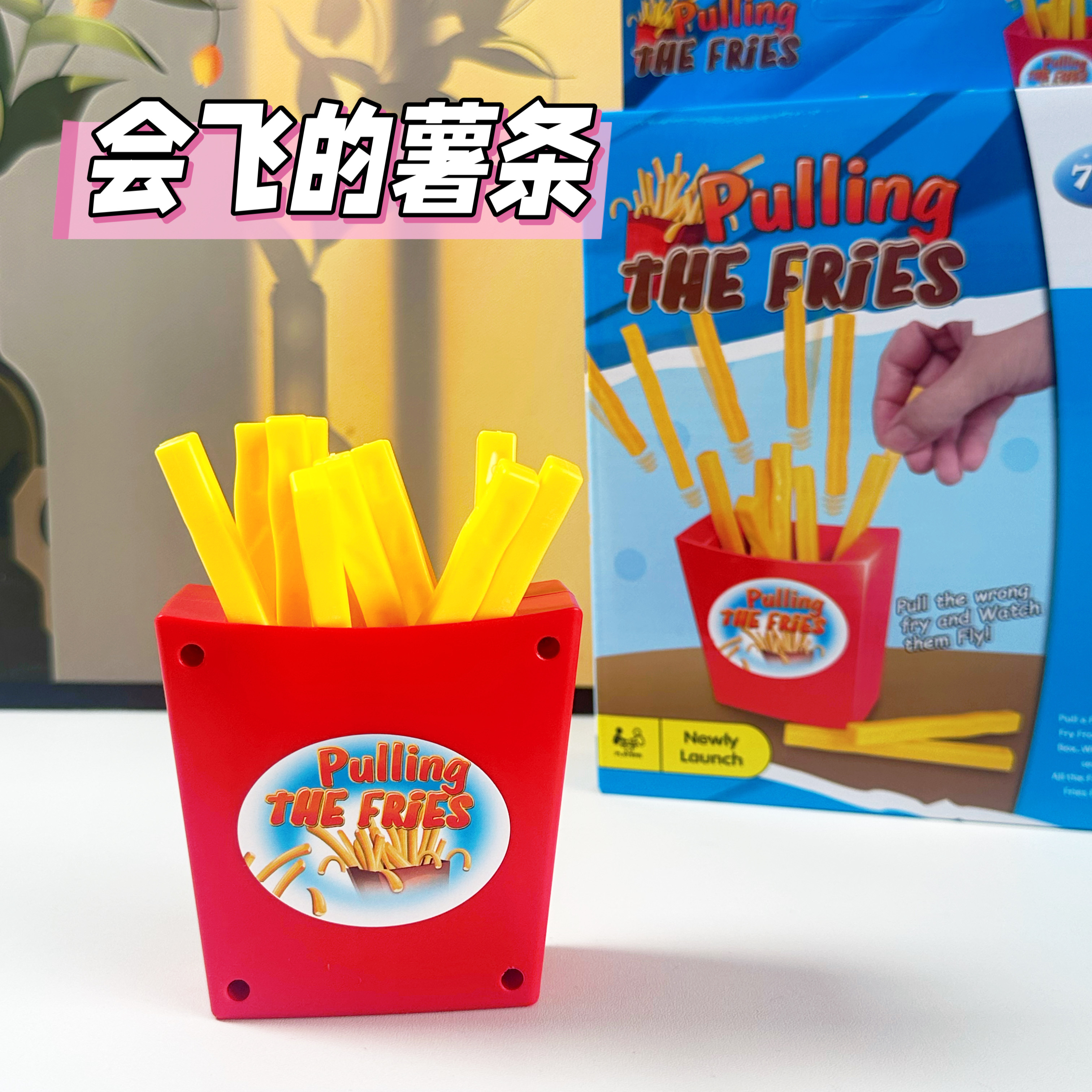 抽薯条亲子互动小游戏儿童桌游抽签玩具幼儿园趣味礼物会飞的薯条