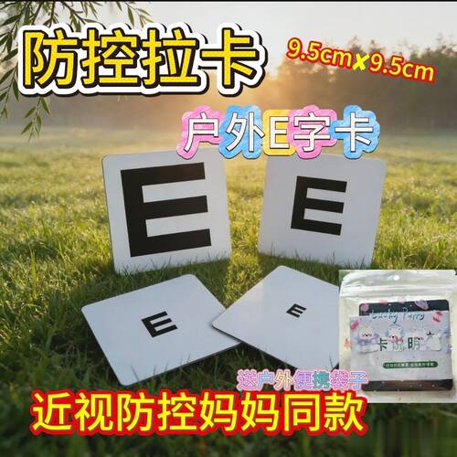 PVC户外E字视力训练卡拉