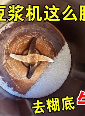 破壁机豆浆机清洁剂去糊