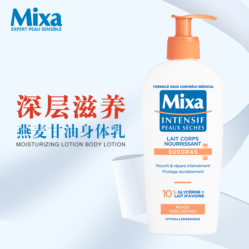 法国mixa甘油保湿250ml润肤乳