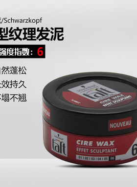 法国testanera施华蔻Taft6号头发造型发泥纹理定型发胶75ml