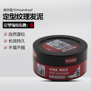 法国testanera施华蔻Taft6号头发造型发泥纹理定型发胶75ml