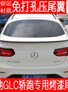 16-23款奔驰GLCcoupe轿跑尾翼 奔驰GLC200Glc260glc300改装定风翼