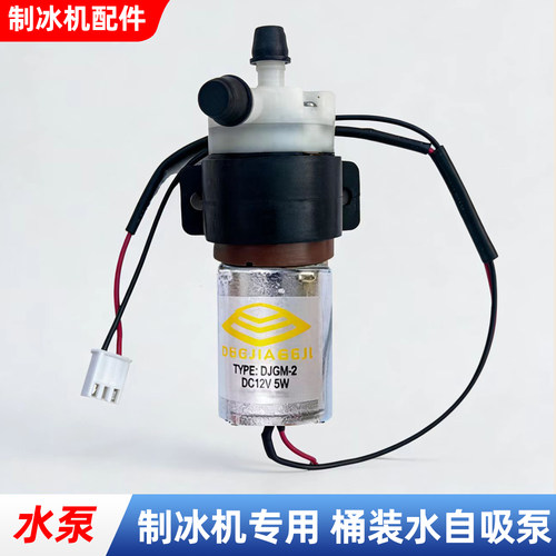 制冰机水泵桶装纯净抽水拓沃自吸电动上水泵惠康商家用莱配件