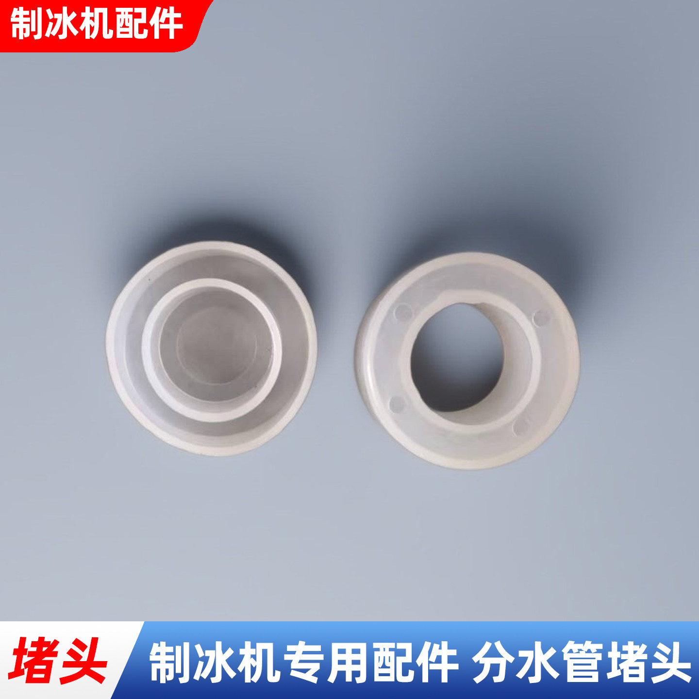 商用制冰机配件冰盘堵头流水管堵头塞头冰粒机分水管通用堵头
