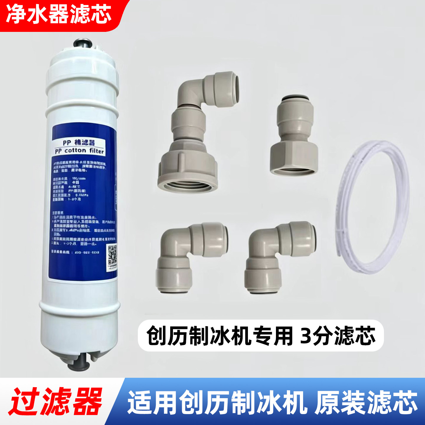 创历制冰机过滤器3分pp棉滤芯图片