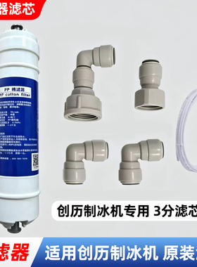 创历制冰机过滤器3分pp棉滤芯