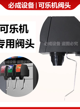 可乐机专用阀头通用配件出水阀门
