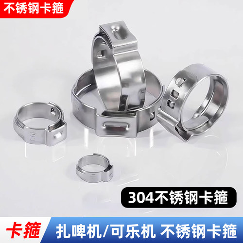 可乐扎啤卡箍128水管糖浆不锈钢