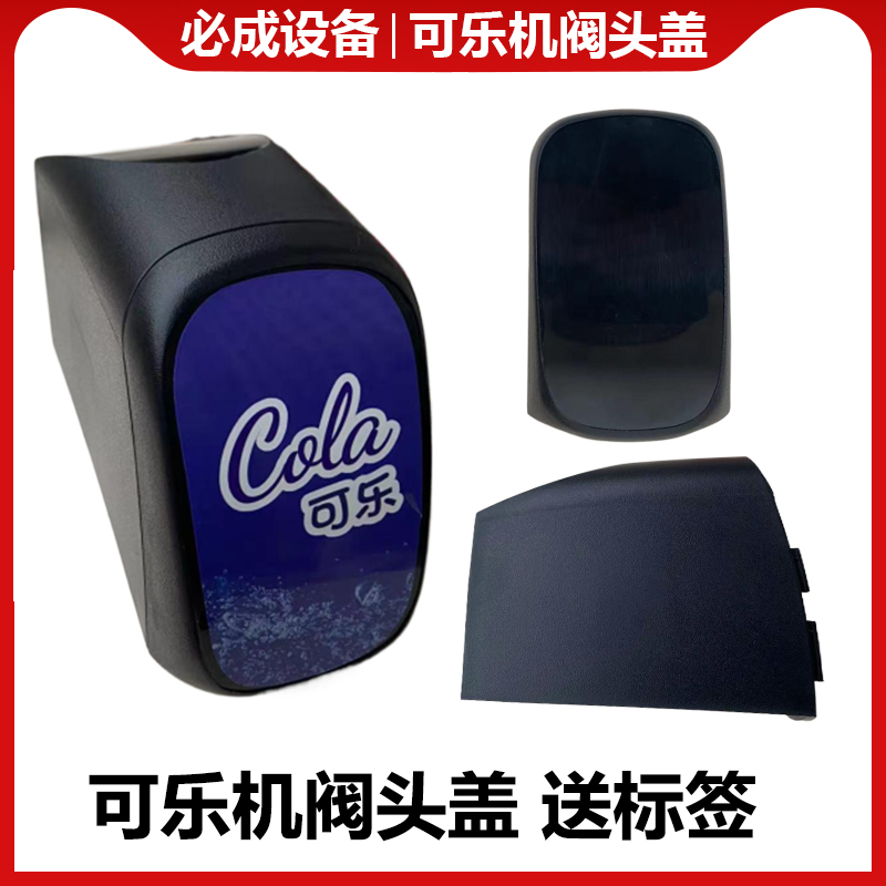 可乐机阀头盖子前盖后盖东贝现调机专用配件送标签贴纸