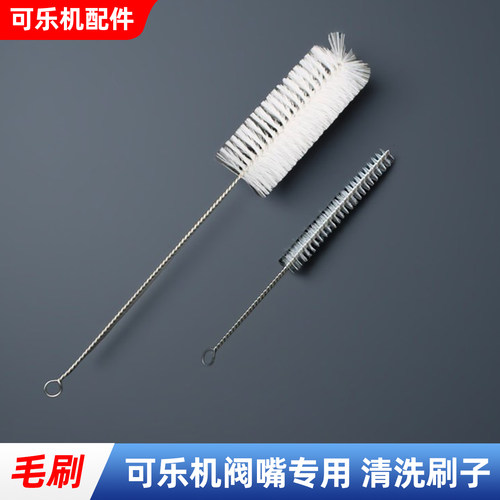 可乐机阀嘴专用清洗清洁工具毛刷