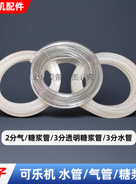 可乐机专用糖浆管水管气管