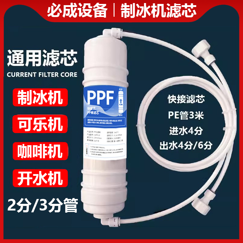 制冰机可乐机果汁机开水机过滤器