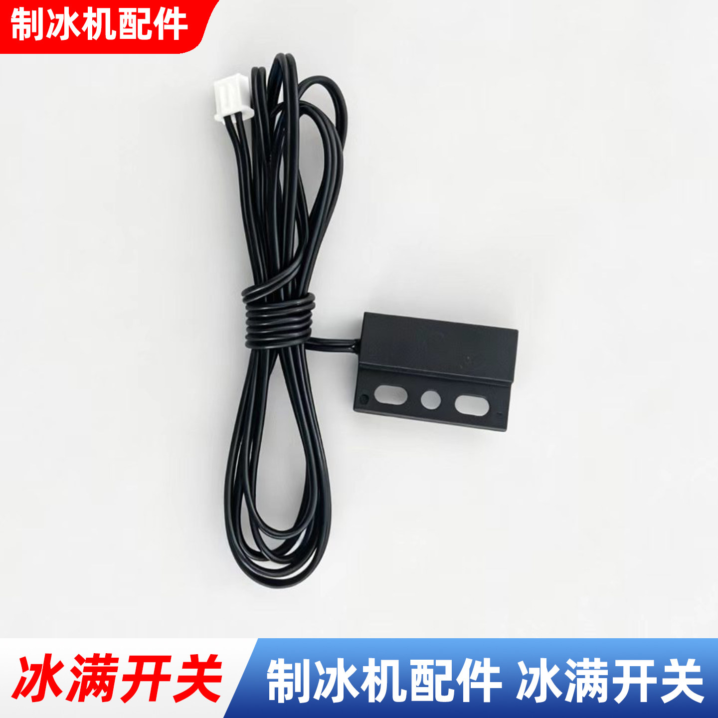 制冰机冰满开关沃适用通用配件莱接近惠康磁控开关拓冰满传感器图片