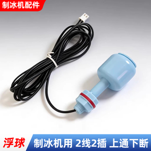 制冰机水位浮球开关水位开关控制器2两线各品牌商用通用配件
