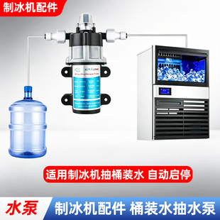 制冰机上水泵水桶装水改装通用自吸泵增压自动启停静音抽水小流量
