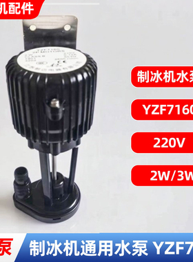 商用制冰机配件2W水泵3W抽水电机耐江苏朗迈东星水泵贝极雪通用