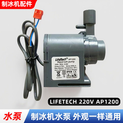 制冰机水泵惠通用配件沃循环潜水泵康抽水泵拓流水式莱商用AP1200
