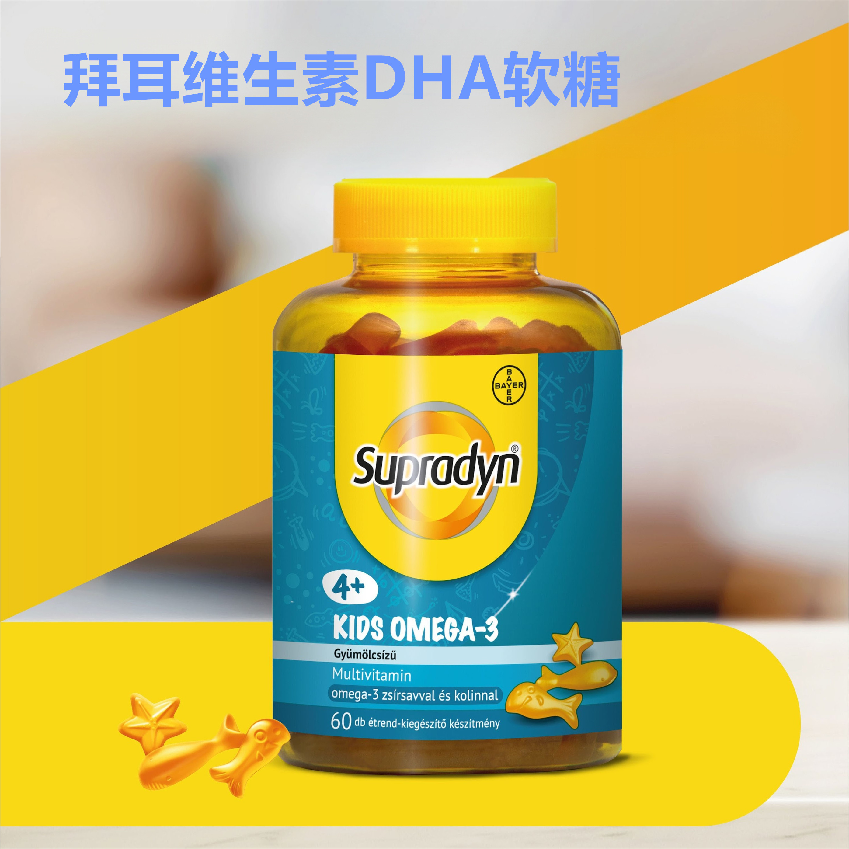 拜耳儿童B族维生素C/DHA酸甜