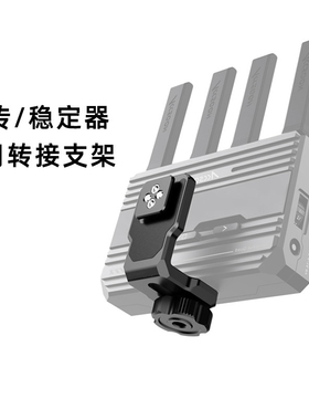 稳定器图传支架适用大疆RS2\RSC2\3配件L型拓展冷靴快拆支架转接