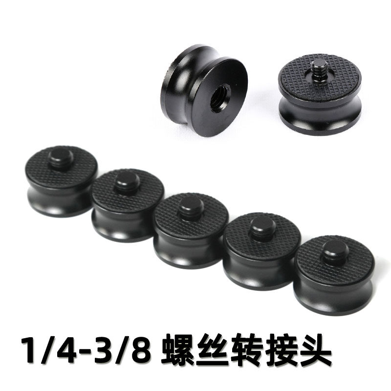 相机三脚架转接螺丝独脚架转接螺母3/8转1/4螺丝转换口云台转接头