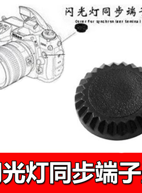 相机快门遥控终端盖 pc端子盖闪光灯同步线插口防尘盖 端子口塞子