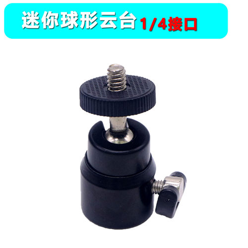 摄影云台球形云台 1/4英寸万向球云台手机闪光灯支架转接头