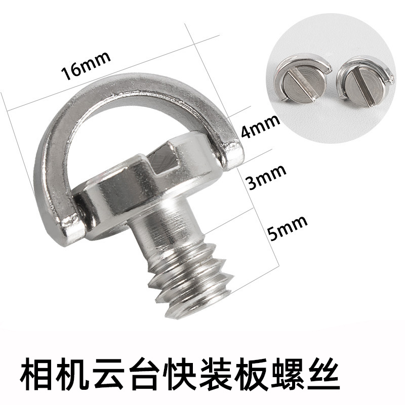 相机快装板螺丝4分1/4四分之一
