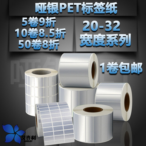 哑银标签纸不干胶亚银纸pet30*25*20*15*10*8*5定制7.5丝