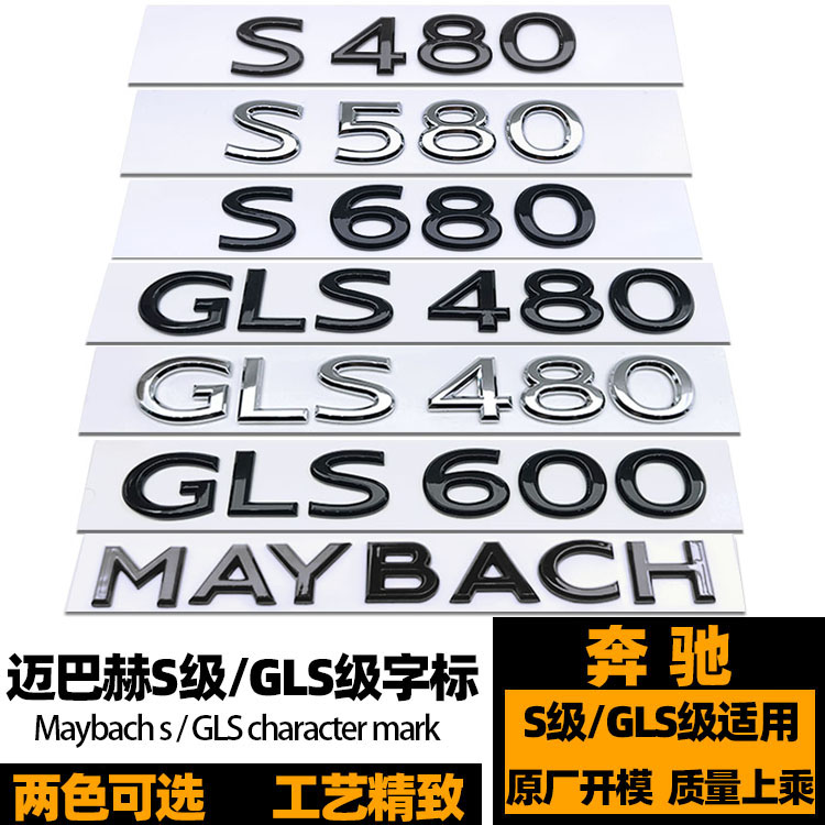 奔驰迈巴赫S480车标 S580 S680 GLS480 GLS600 