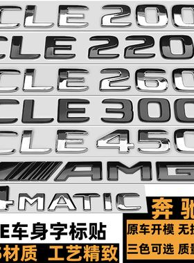 奔驰CLE300车标 CLE260 CLE450后尾标 CLE200 CLE220D黑色四驱标