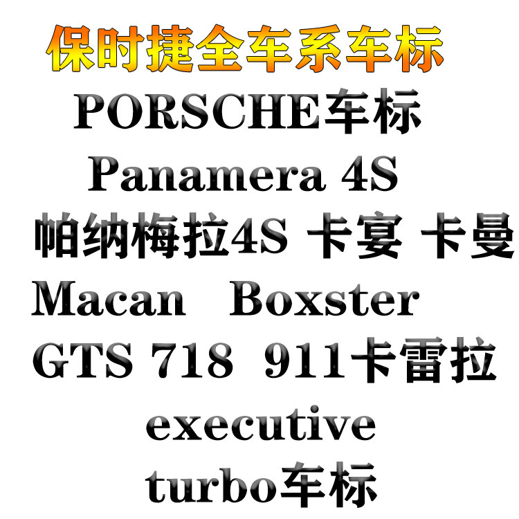 保时捷车标 帕纳梅拉 panamera4S卡宴曼boxster卡雷拉911黑色贴标