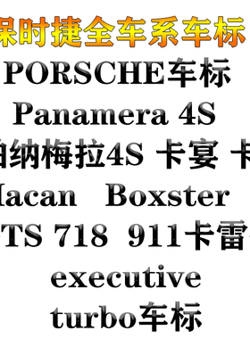 保时捷车标 帕纳梅拉 panamera4S卡宴曼boxster卡雷拉911黑色贴标