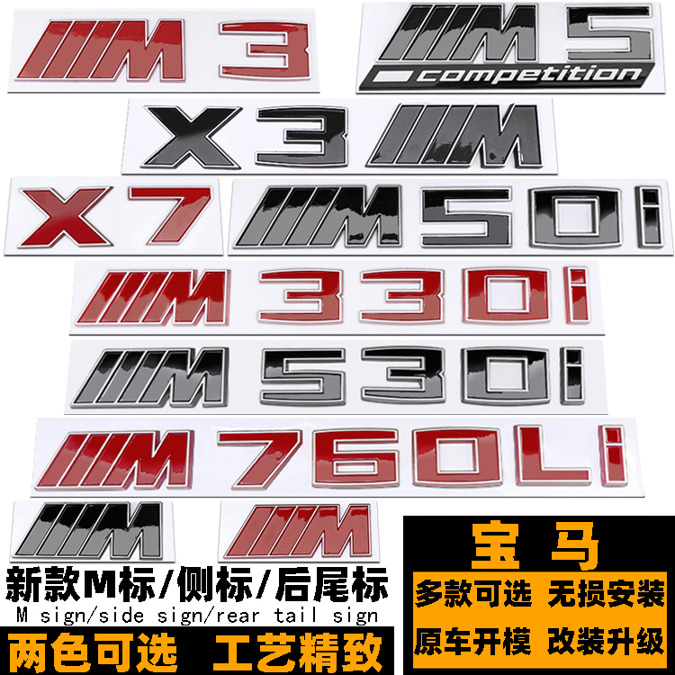 宝马M34MX5M6红色后标M530I550I