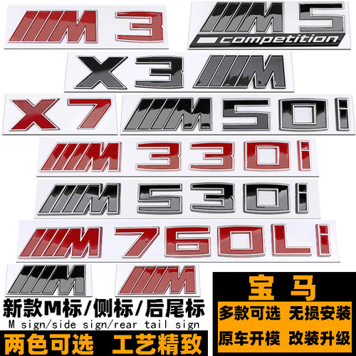 宝马M34MX5M6红色后标M530I550I