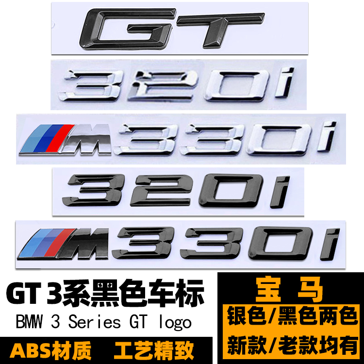 宝马GT 320I车标 M328I GT330I 335I 320I黑色GT后尾标 3系字标贴