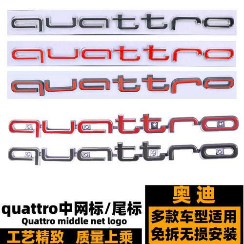 夸戳标中网标奥迪QUATTRORS3RS6