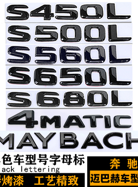 奔驰迈巴赫S450 S560 S680车标 S63 S65L改装AMG黑色4MATIC后尾标